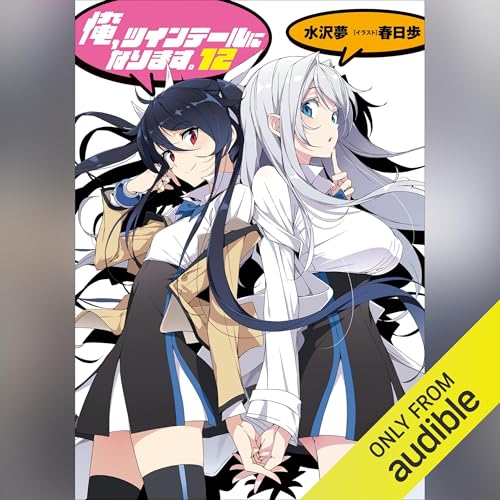 [12巻] 俺、ツインテールになります。　12 （ガガガ文庫）: （小学館） Audiolibro Por 水沢 夢 arte de portada