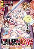 異世界婚活～魔王を倒したアラサー女戦士が婚活をはじめました～(12) (DEDEDE)