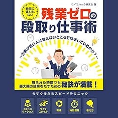 『時間に追われない、残業ゼロの段取り仕事術 ～仕事が速い人は見えないところで何をしているのか？～』のカバーアート