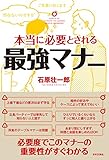 本当に必要とされる最強マナー