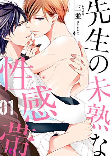 先生の未熟な性感帯 1 (Ficus)