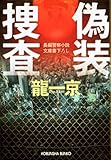 偽装捜査 (光文社文庫)