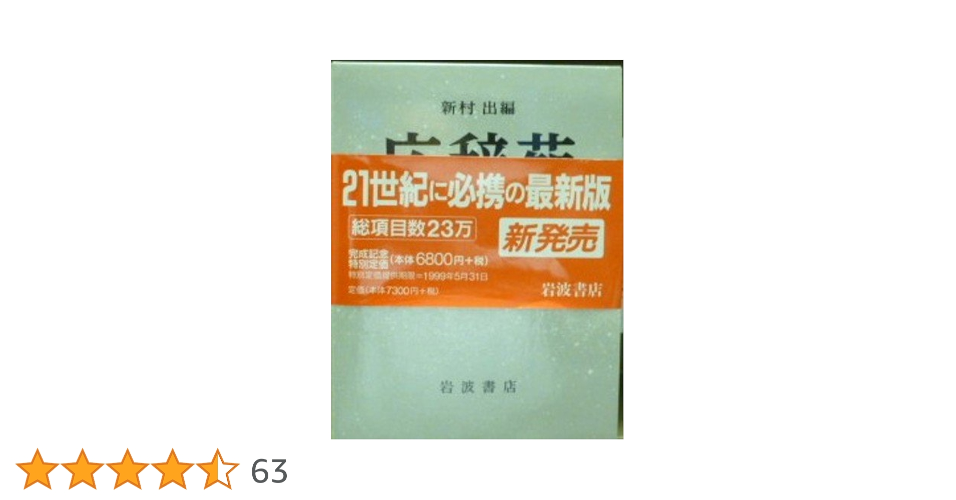 岩波書店　広辞苑第五版　逆引き広辞苑第五版対応 逆引き広辞苑 : 第五版対応(岩波書店辞典編集部 編) / 古本