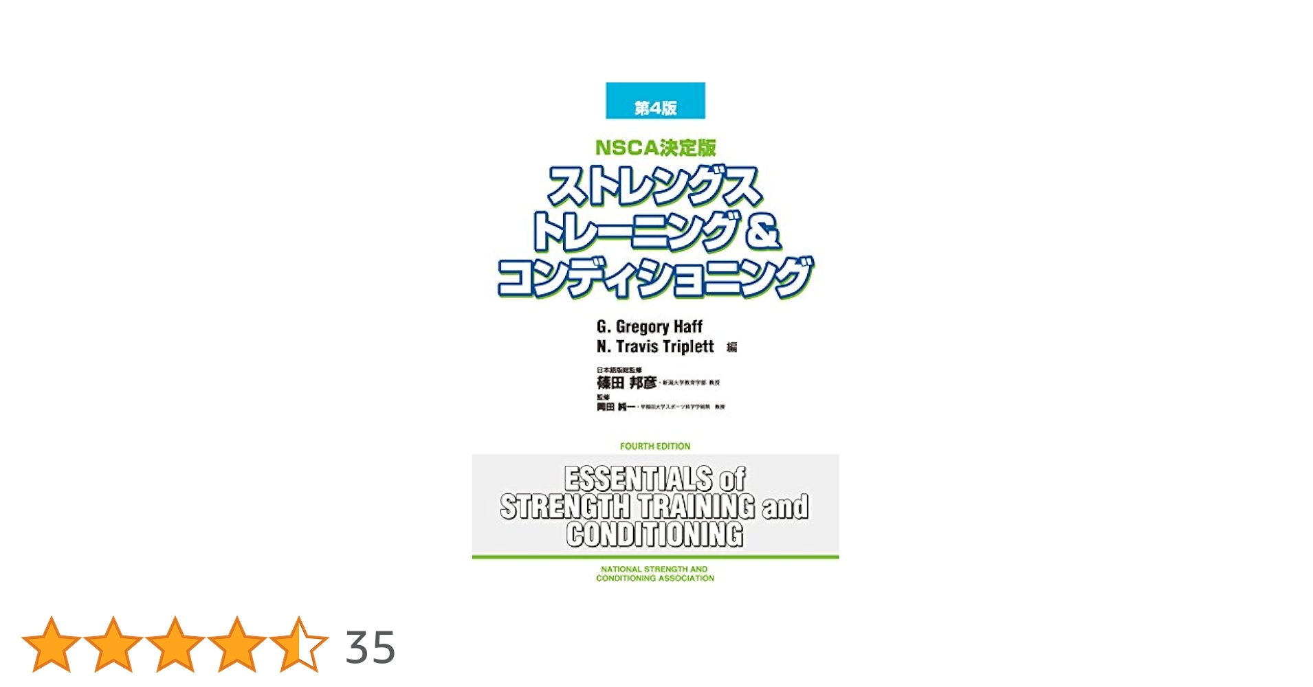 ストレングストレーニング&コンディショニング[第4版] | 篠田