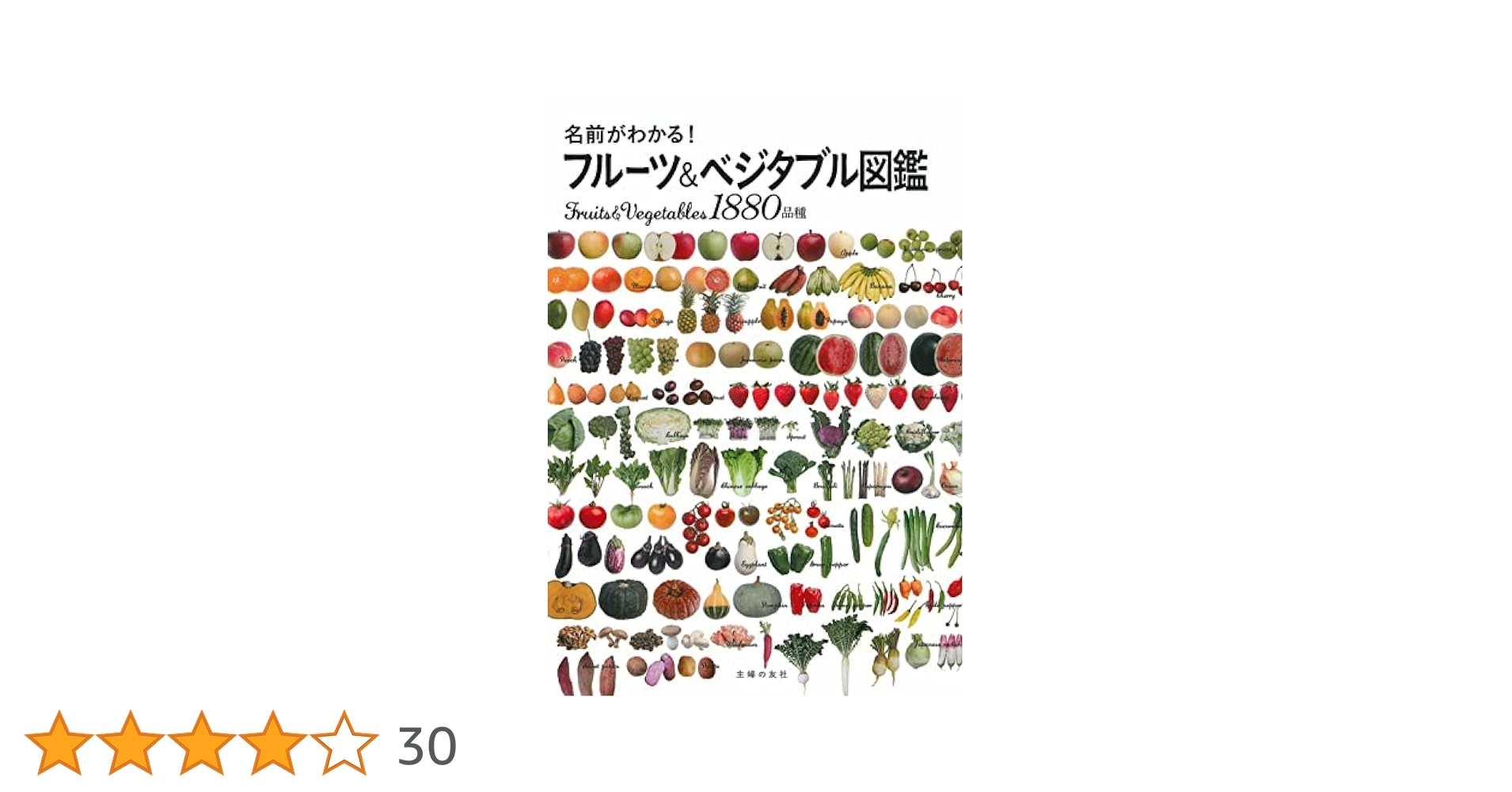 名前がわかる!フルーツ&ベジタブル図鑑　送料無料　即購入可 名前がわかる! フルーツ&ベジタブル図鑑 | 主婦の友社 |本