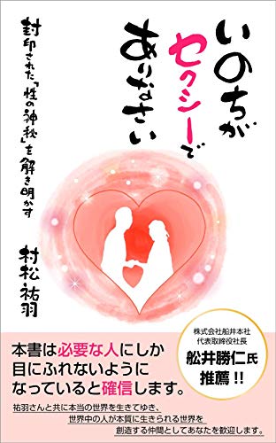 スマホ 無料電子書籍 いのちがセクシーでありなさい: 封印された「性の神秘」を解き明かす バイ