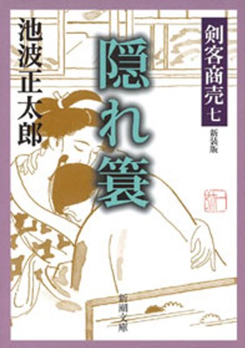 無料電子書籍 pdf 剣客商売七 隠れ簑(新潮文庫) バイ