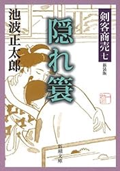 【中古】 剣客商売 １３　波紋/新潮社/池波正太郎 Amazon.co.jp: 剣客商売十三 波紋（新潮文庫） 電子書籍: 池波