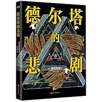 德尔塔的悲剧 7541164321 Book Cover