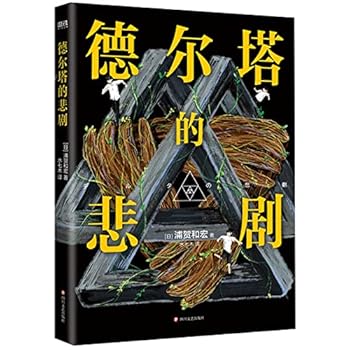 Paperback The Tragedy of Delta (Chinese Edition) [Chinese] Book