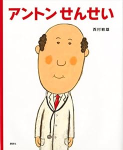 アントンせんせい (講談社の創作絵本)