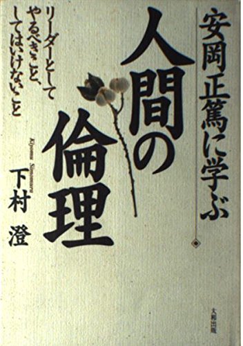 安岡正篤に学ぶ人間の倫理: リーダーとしてやるべきこと、しては
