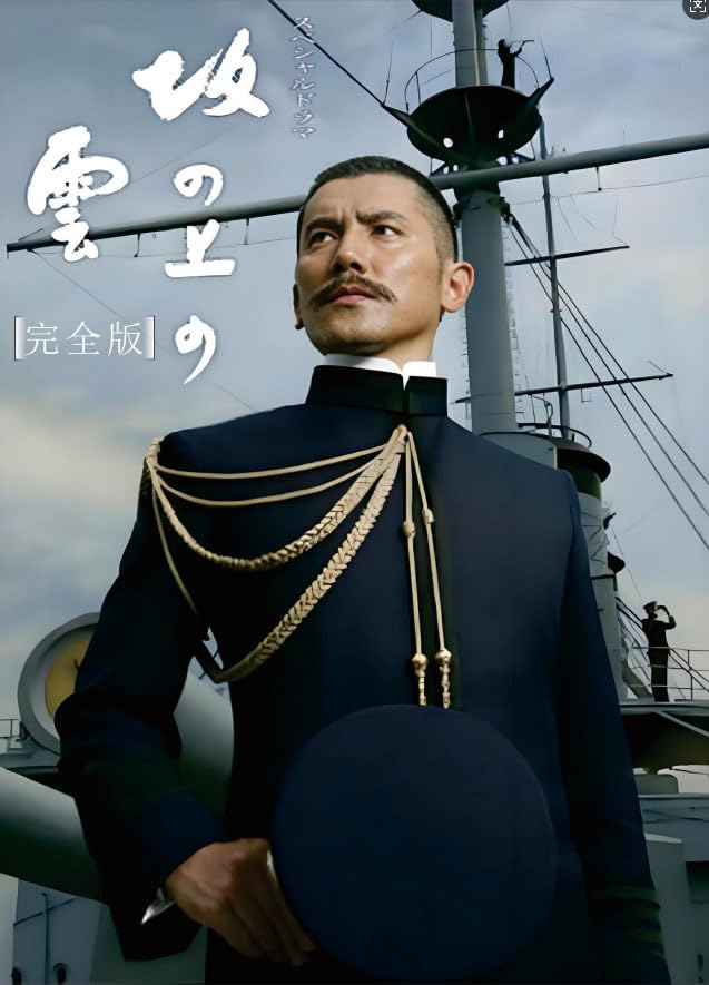 坂の上の雲 Season 1+2+3 全话 完全版 15枚組 Amazon.co.jp: 坂の上の雲 Season 1+2+3 全话 (全エピソード