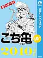 こち亀　単行本 Amazon.co.jp: 平成 こち亀 10年 1~6月: SJR (SHUEISHA JUMP
