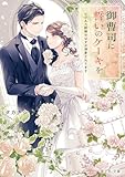 御曹司に誓いのケーキを　ビジネス結婚のはずが溺愛されてます【電子特典付き】 (富士見L文庫)