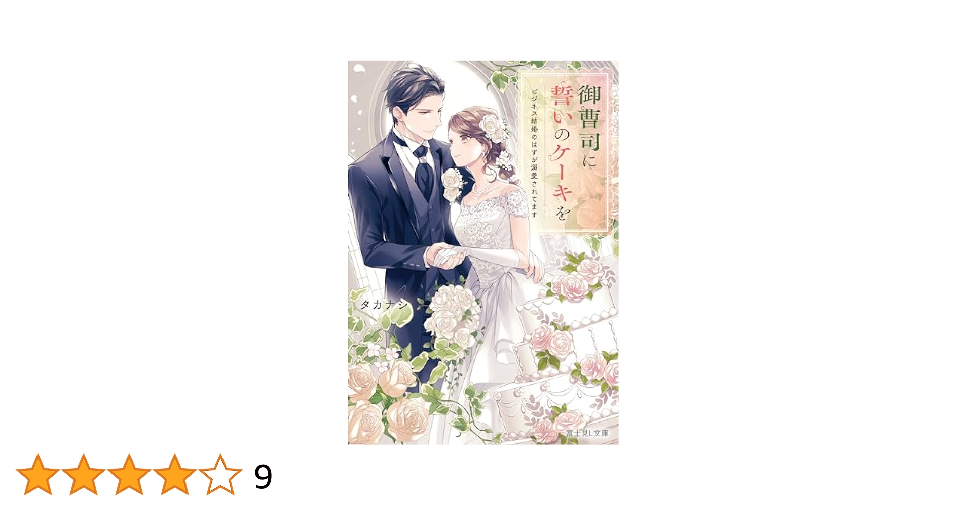 Amazon.co.jp: 御曹司に誓いのケーキを ビジネス結婚のはずが