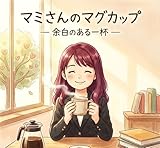 マミさんのマグカップ: 余白のある一杯
