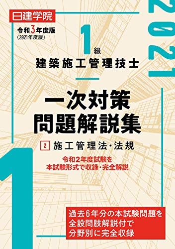 1級建築施工管理技士 一次対策問題解説集2施工管理法・法規 令和3年度版