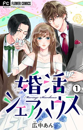 婚活シェアハウス【マイクロ】（1） (フラワーコミックス)