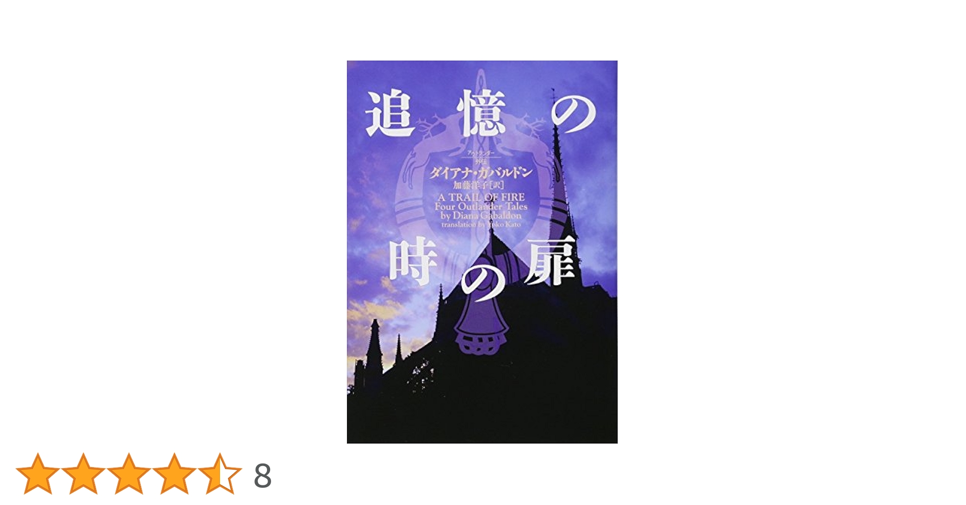 遥かなる時のこだま他 アウトランダーシリーズ全23巻+追憶の時の扉 Amazon.co.jp: アウトランダー21 遥かなる時のこだま Ⅰ