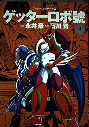 ゲッターロボ號 1 (アクションコミックス ゲッターロボ・サーガ