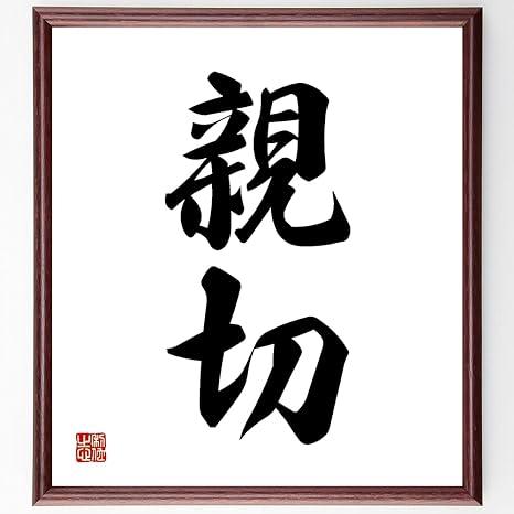 Amazon 二字熟語書道色紙 親切 額付き 受注後直筆 Z3000 花 観葉植物 フラワーギフト オンライン通販 Amazon 二字熟語書道色紙 親切 額付き 受注後直筆 Z3000 花 観葉植物 フラワーギフト オンライン通販