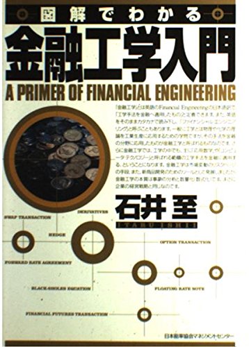 図解でわかる 金融工学入門 | 石井 至 |本 | 通販 | Amazon