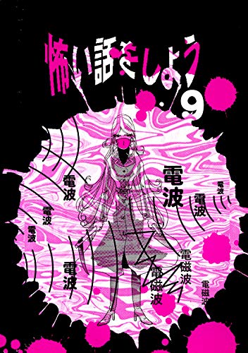 怖い話をしよう