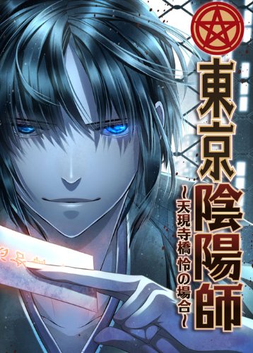 東京陰陽師〜天現寺橋怜の場合〜ACアダプター（四谷・天現寺橋怜） Amazon.co.jp: 東京陰陽師~天現寺橋 怜の場合~ : PCソフト