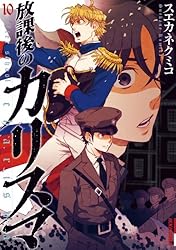 放課後のカリスマ（10） (IKKI COMIX) | スエカネクミコ