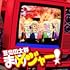 豆柴の大群「まめジャー!(DVD盤)」