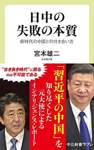 無料電子書籍 アプリ 日中の失敗の本質-新時代の中国との付き合い方 (中公新書ラクレ) バイ