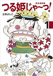 完全復刻版 つる姫じゃ〜っ！ 1 | 土田よしこ | 少女マンガ | Kindle