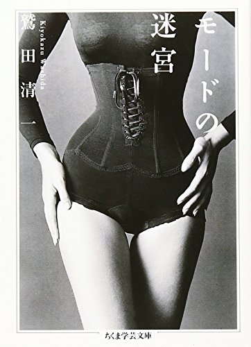 無料電子書籍 pdf モードの迷宮 (ちくま学芸文庫) バイ