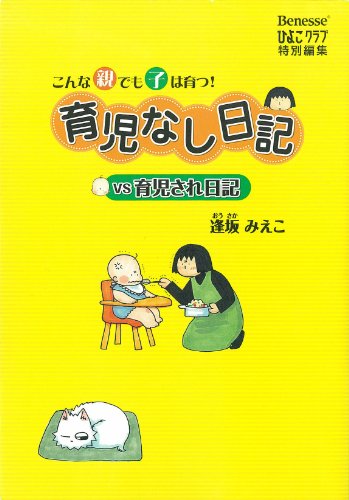 無料電子書籍 おすすめ 育児なし日記vs育児され日記 バイ