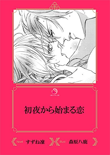 初夜から始まる恋 イラスト入り 乙蜜ミルキィ文庫 すずね凜 森原八鹿 日本の小説 文芸 Kindleストア Amazon