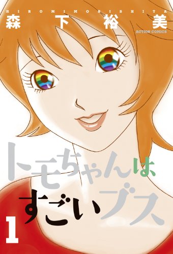 『トモちゃんはすごいブス』