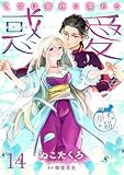 惑愛　乙女は蜜夜に濡れる 【短編】14 (華猫)