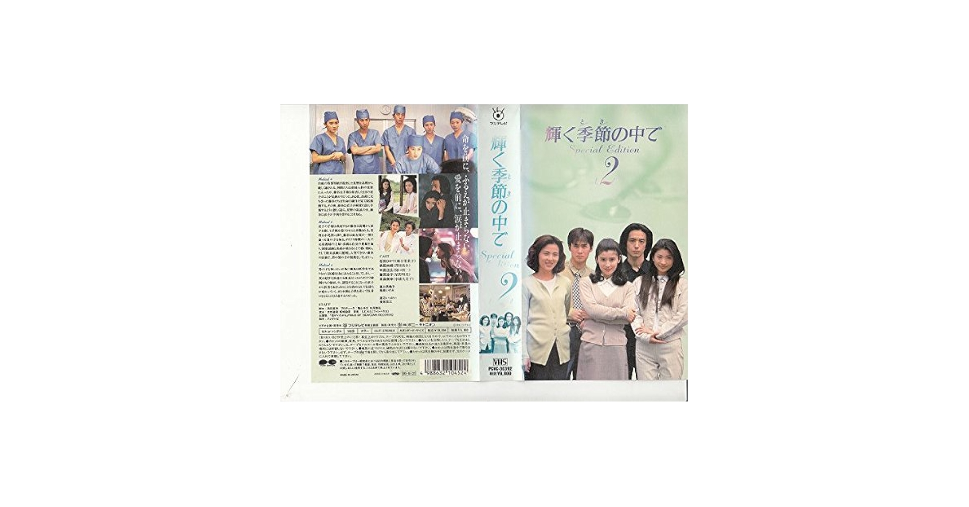 中居正広さんドラマ　 輝く季節の中で　ビデオ　ＶＨＳ　1から4巻 Amazon.co.jp: 輝く季節の中で(2) [VHS] : 石田ひかり, 保阪尚輝