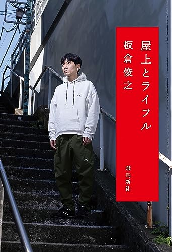 屋上とライフル 屋上とライフル