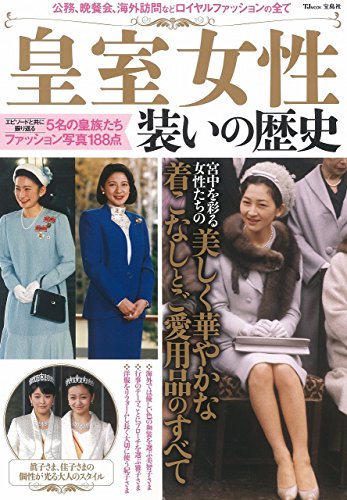 無料電子書籍アプリ 皇室女性 装いの歴史 (TJMOOK) バイ