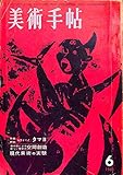 美術手帖 1961年 6月号 作家研究:ルフィーノ・タマヨ 宇野亜喜良 真鍋一男 美術手帖 1961年 6月号 作家研究:ルフィーノ・タマヨ 宇野亜喜良 真鍋一男
