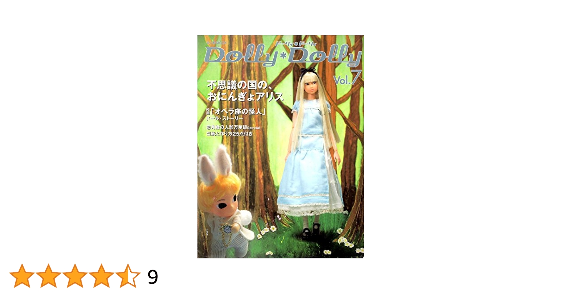 ドーリィドーリィ 7冊セット Amazon.co.jp: Dolly Dolly ドーリィ*ドーリィ (Vol.7) お人形