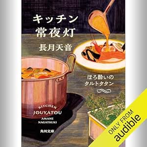  [3巻] キッチン常夜灯 ほろ酔いのタルトタタン: (KADOKAWA) 