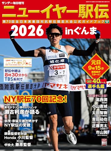 ニューイヤー駅伝2026inぐんま 第70回全日本実業団対抗駅伝競走大会公式ガイドブック (サンデー毎日増刊) [雑誌]