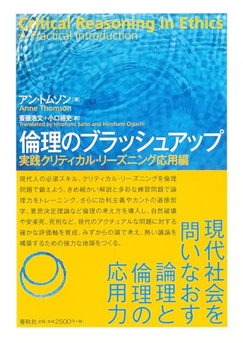 倫理のブラッシュアップ　実践クリティカル・リーズニング応用編