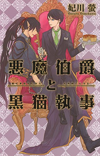 悪魔伯爵と黒猫執事 ［『悪魔伯爵と黒猫執事』シリーズ作］ (リンクスロマンス)