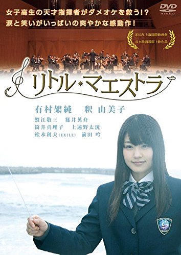 リトル・マエストラ [レンタル落ち]のサムネイル