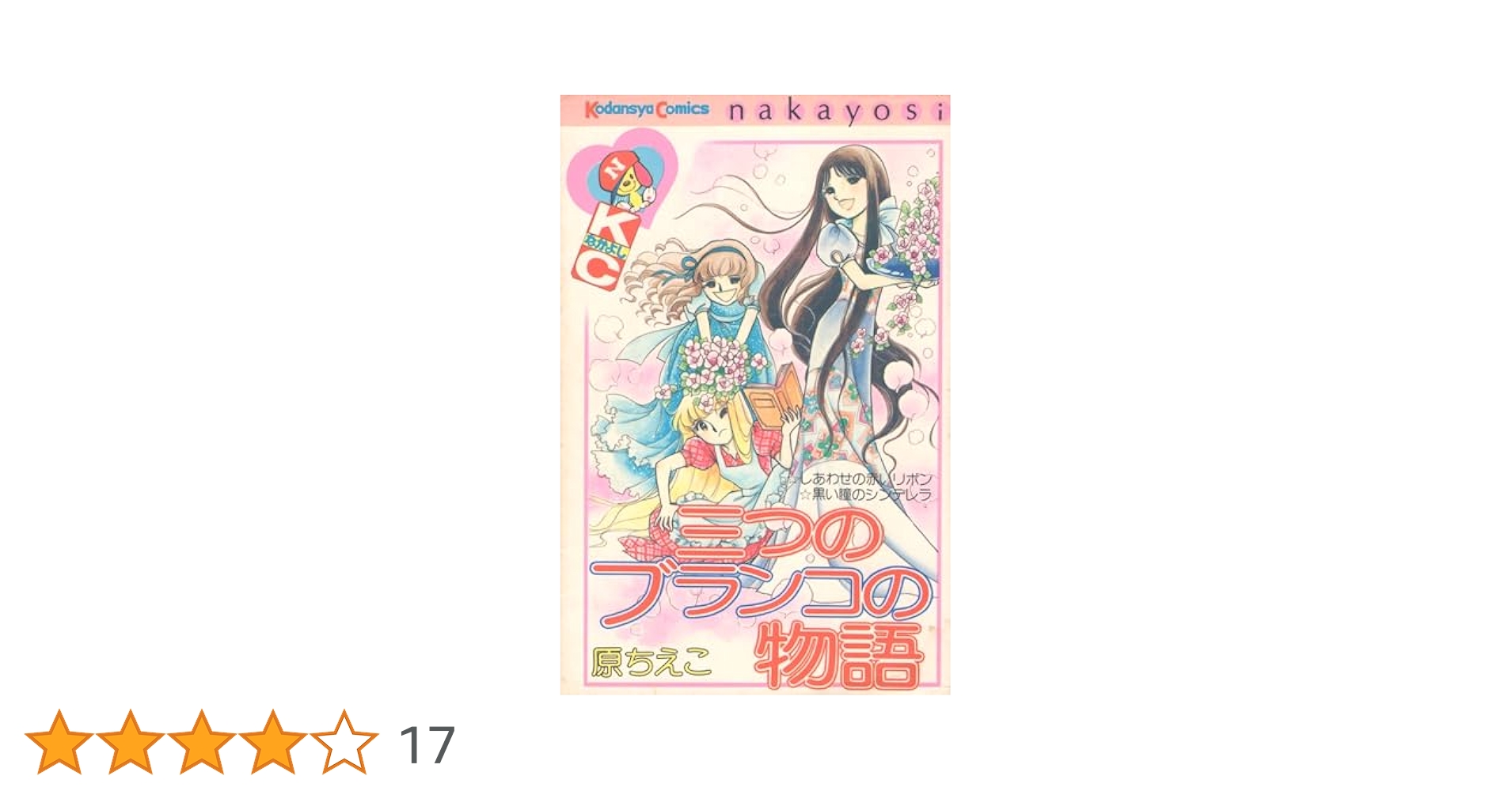 三つのブランコの物語 (なかよしKC) | 桐村 杏子, 原 ちえこ |本