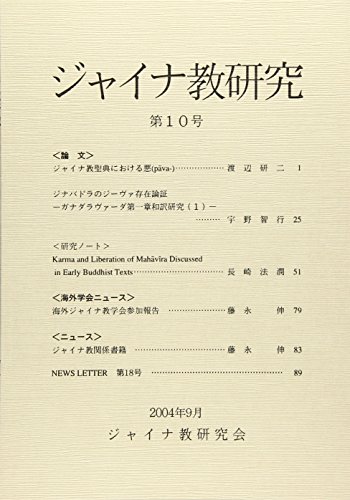 ジャイナ教研究 第10号